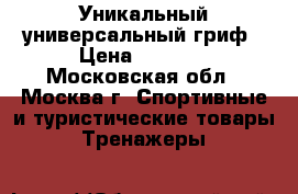 Уникальный универсальный гриф › Цена ­ 4 000 - Московская обл., Москва г. Спортивные и туристические товары » Тренажеры   